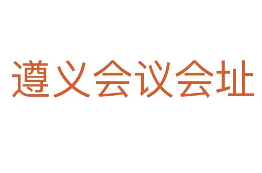 遵义会议会址