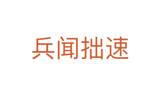 兵闻拙速