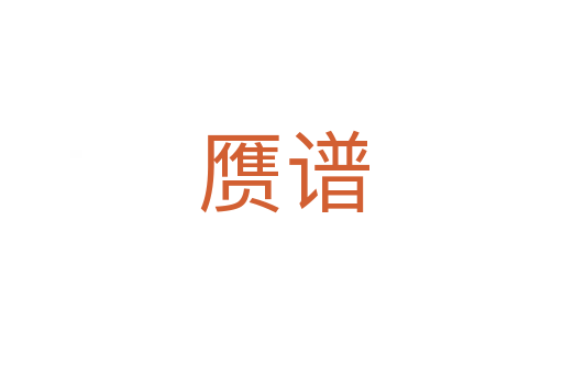 赝谱