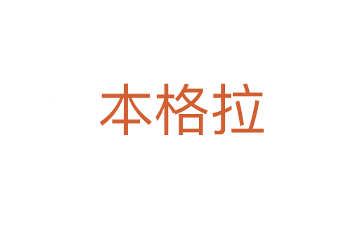 本格拉