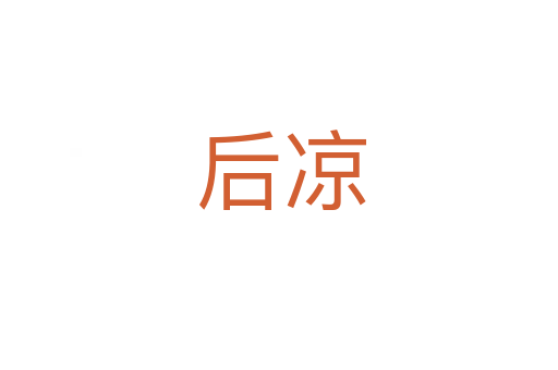 后凉