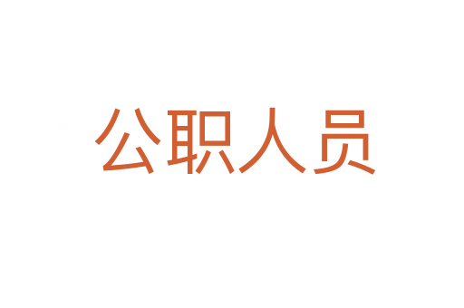 公职人员