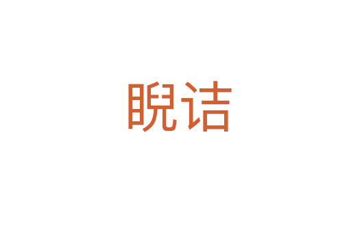 睨诘