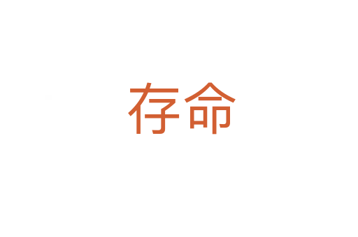 存命