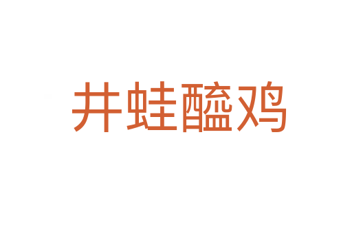 井蛙醯鸡