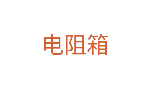 电阻箱