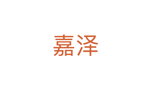 嘉泽