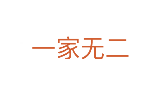 一家无二