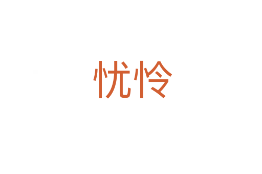 忧怜