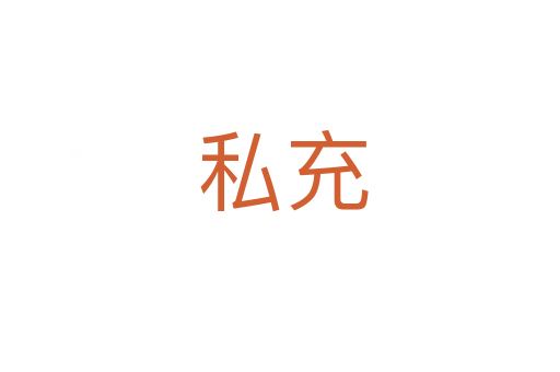私充