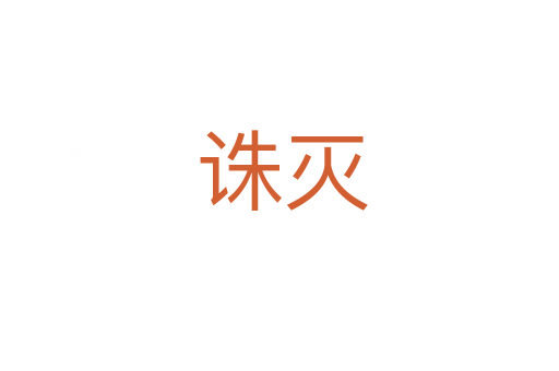 诛灭