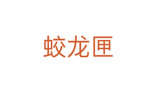 蛟龙匣