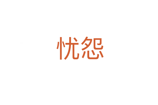 忧怨