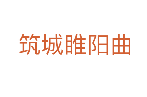筑城睢阳曲