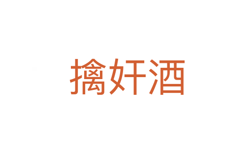 擒奸酒