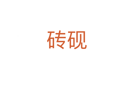 砖砚