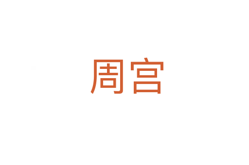 周宫