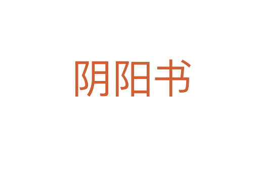 阴阳书