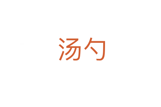 汤勺
