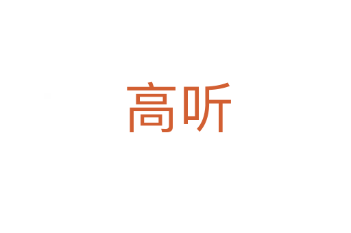 高听
