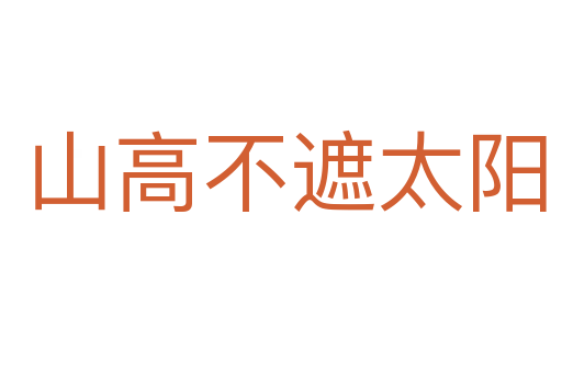 山高不遮太阳