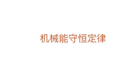 机械能守恒定律