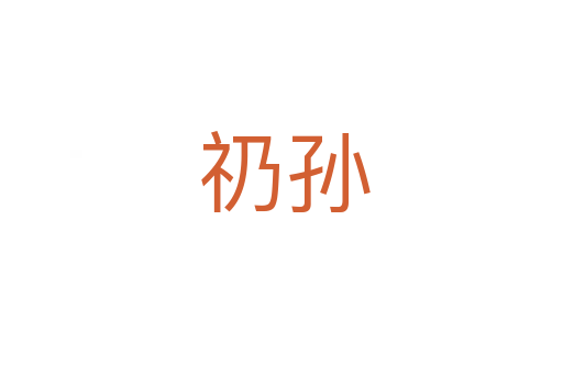 礽孙