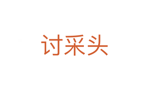 讨采头