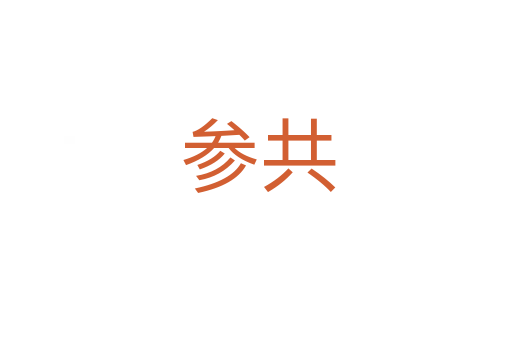 参共