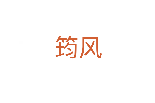 筠风