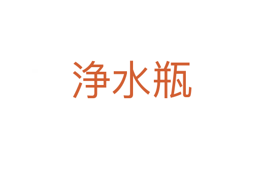 浄水瓶