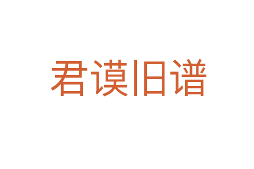 君谟旧谱