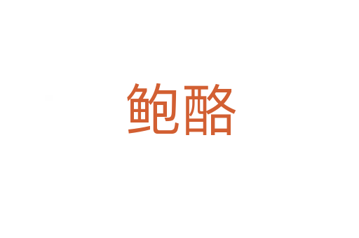 鲍酪