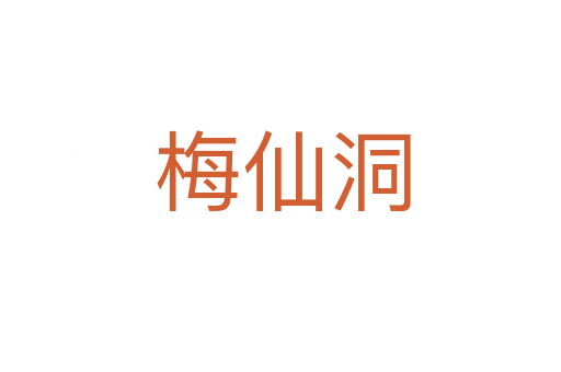 梅仙洞