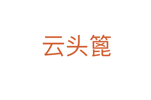 云头篦