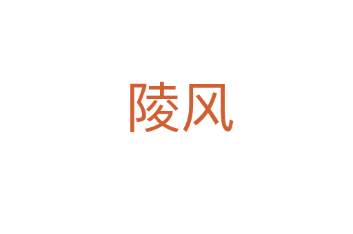 陵风