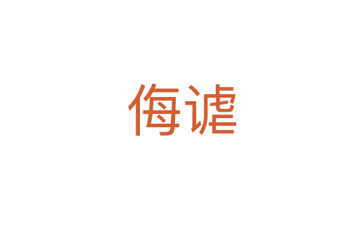 侮谑