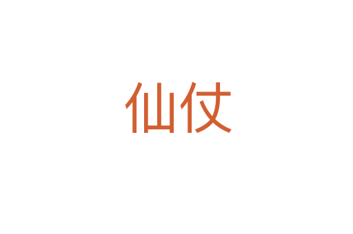 仙仗