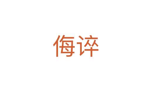 侮谇