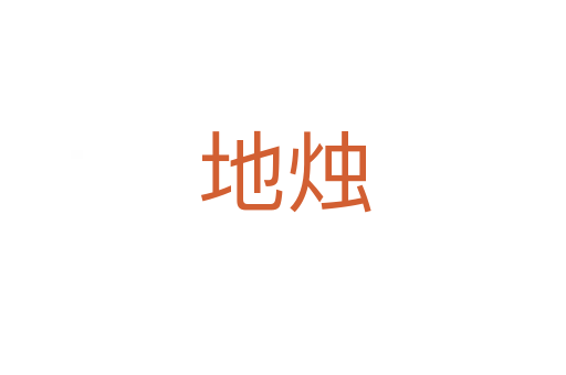 地烛