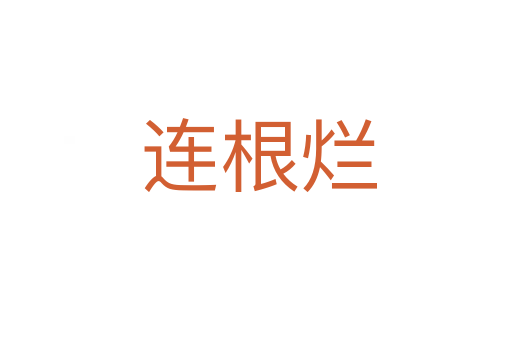 连根烂