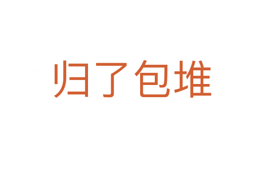 归了包堆