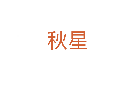 秋星