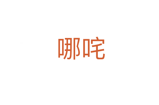 哪咤