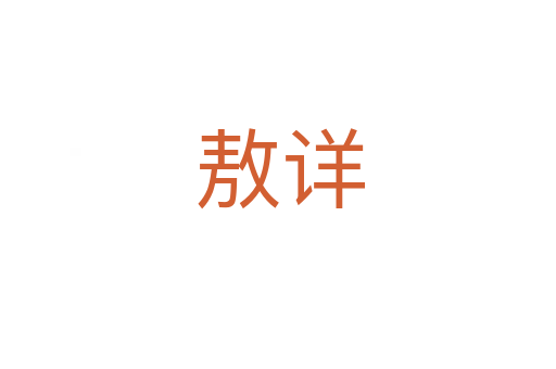 敖详