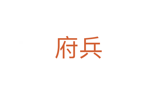 府兵