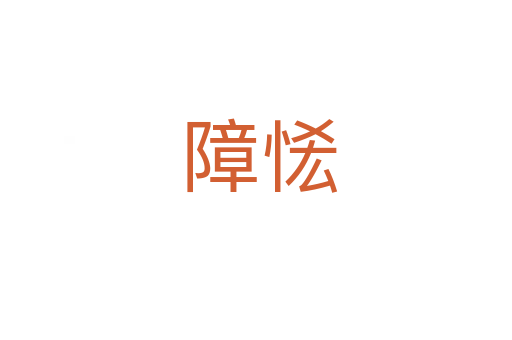 障恡