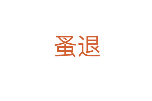 蚤退