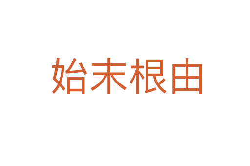 始末根由