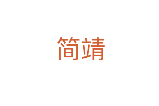简靖